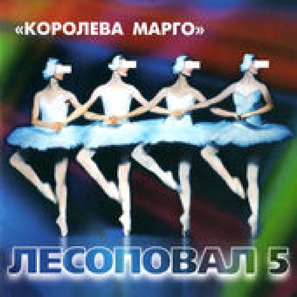 Лесоповал — Дорога к тебе